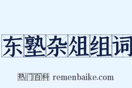 东塾杂俎组词是什么意思的图片